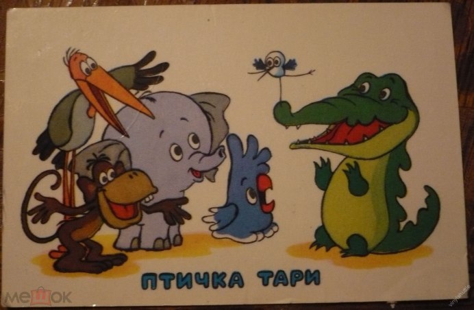 Птичка Тари 1975