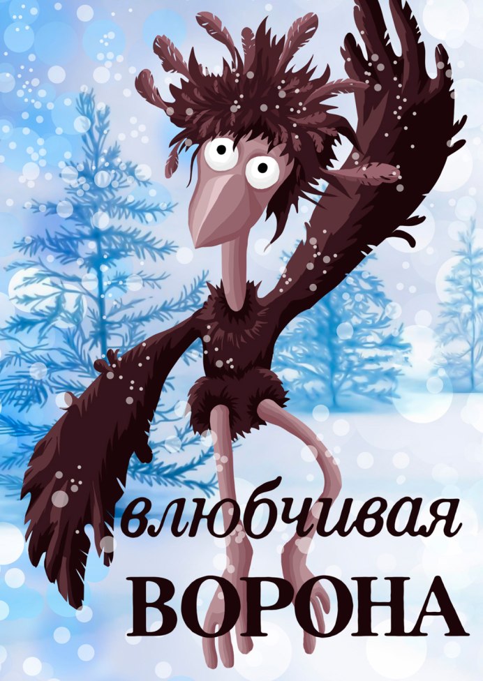 Мультфильм про влюбчивую ворону