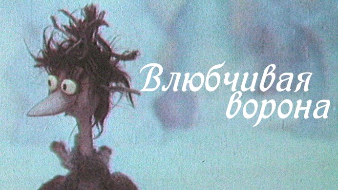 Влюбчивая ворона мультфильм 1988