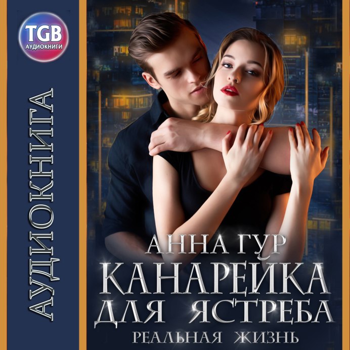 Канарейка для ястреба реальная жизнь