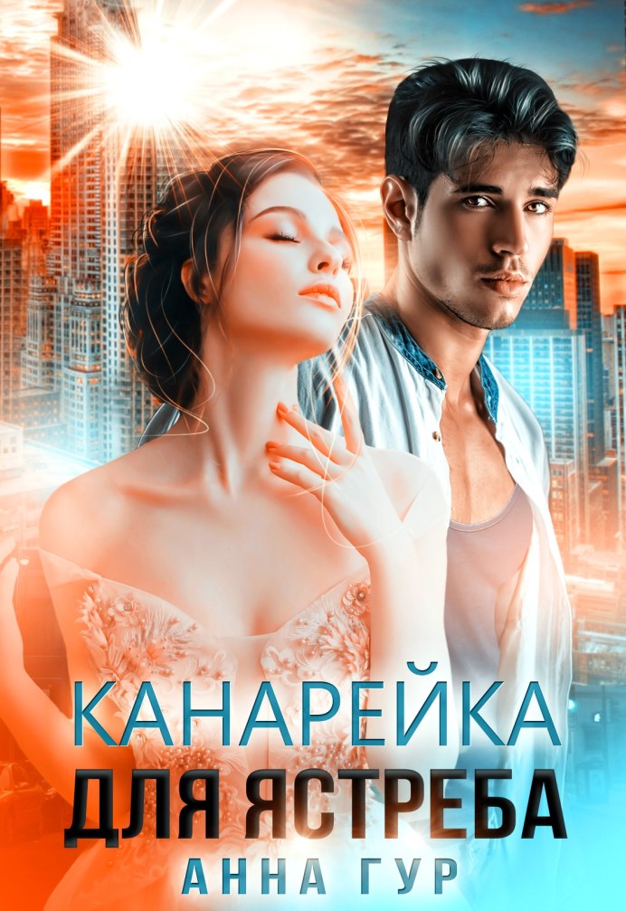 Анна ГУР канарейка для ястреба