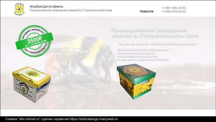 «Агробиоцентр – Шмель» (выращивание шмелей)