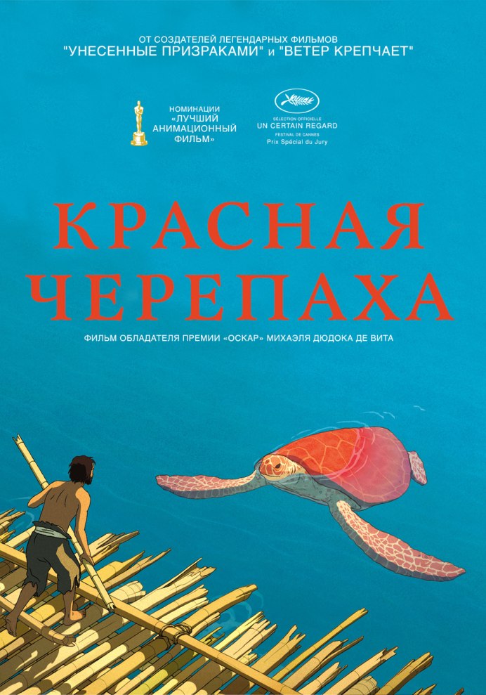 Красная черепаха фильм