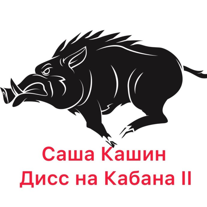 Кабан на белом фоне
