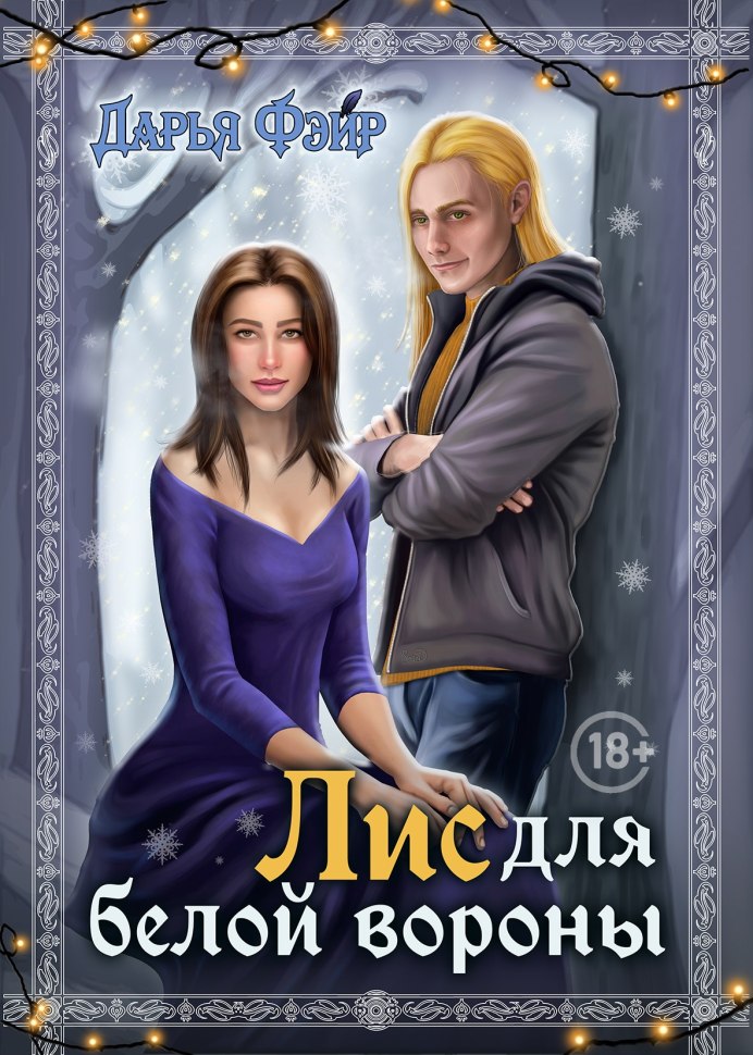 Песец альбинос