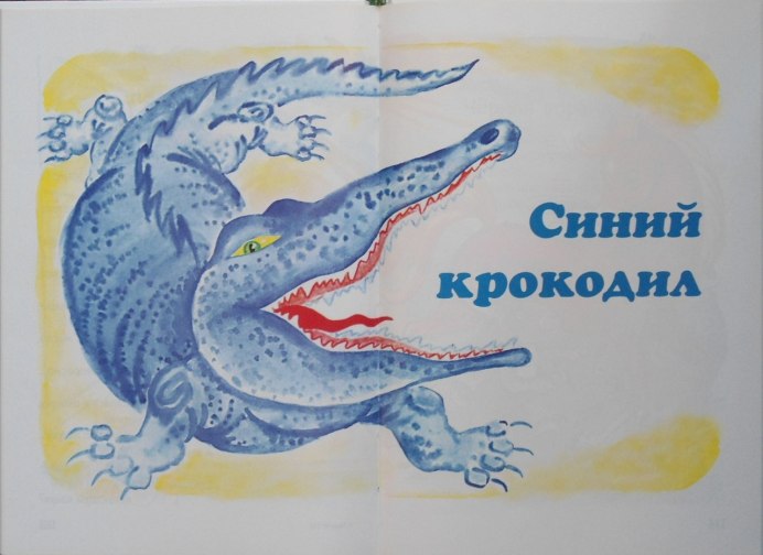 Синий крокодил