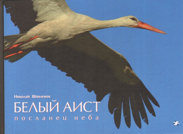 Книги про аистов