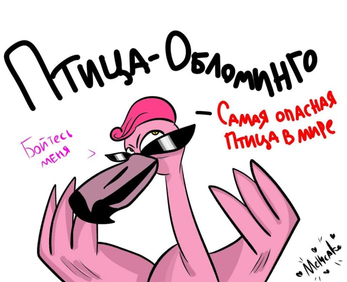 Птица Обломинго