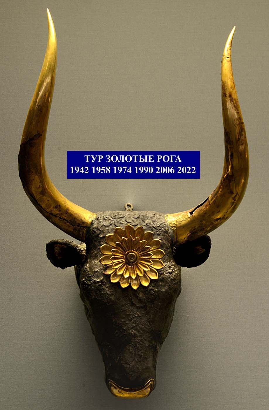 Тур золотые рога Золоторогий тур