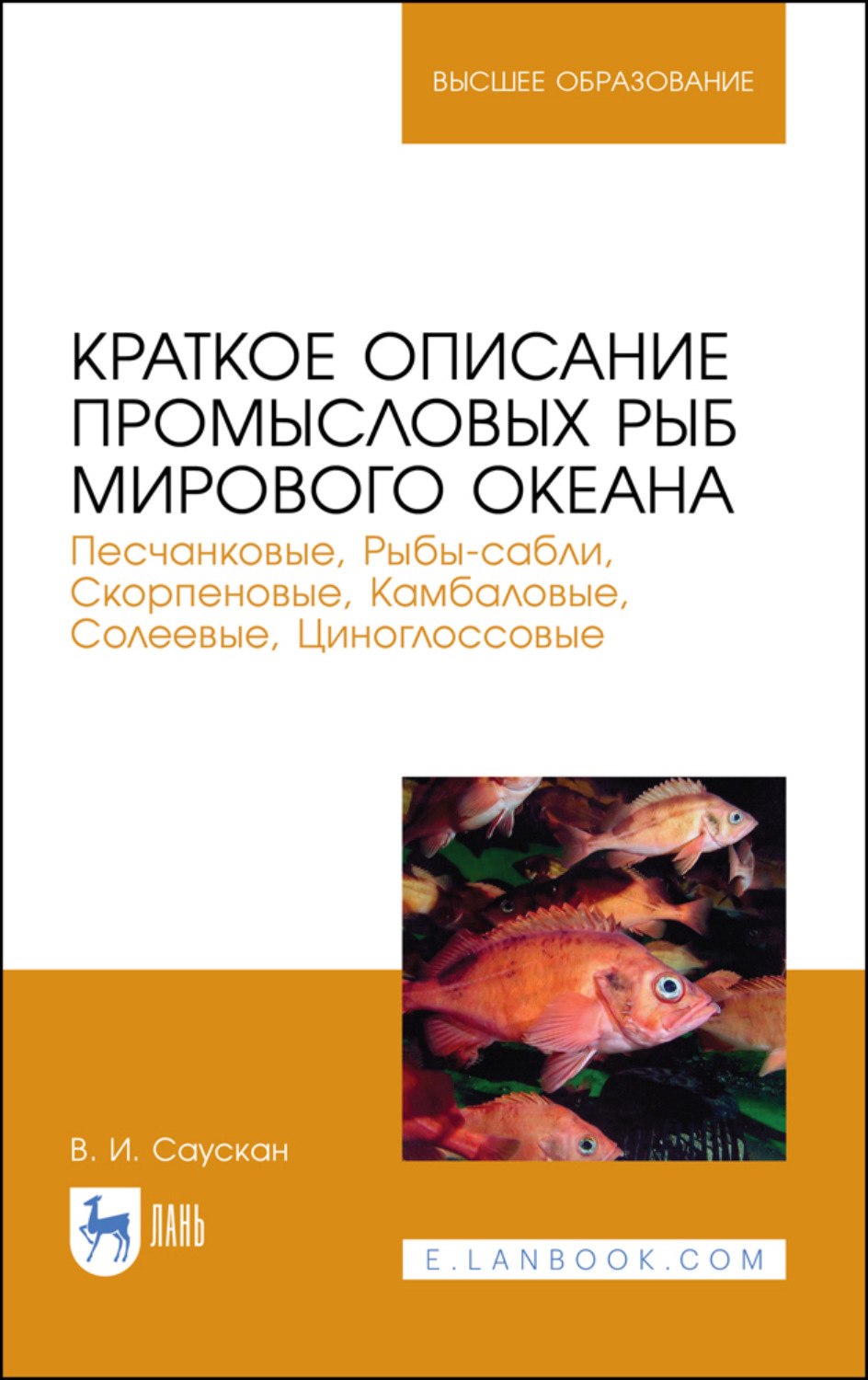 Песчанковые (рыбы)