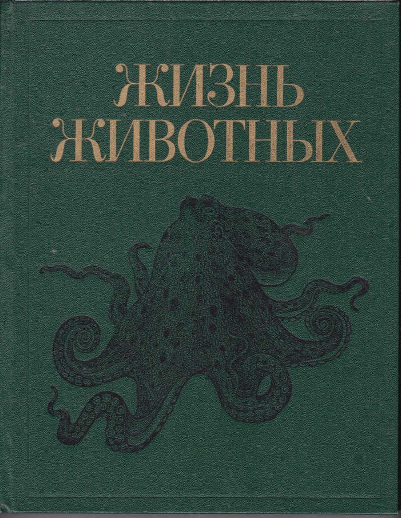 Жизнь животных книга 7 томов