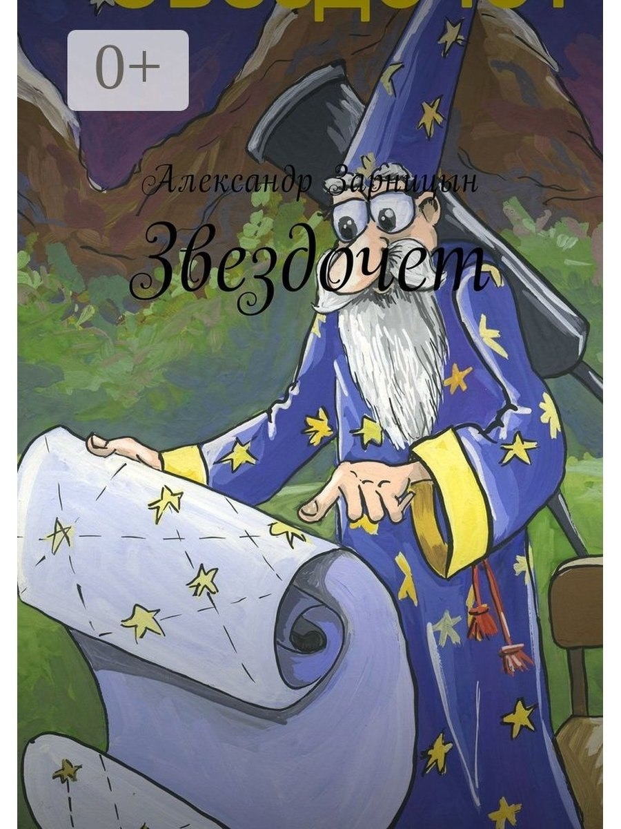 Сказочный Звездочет