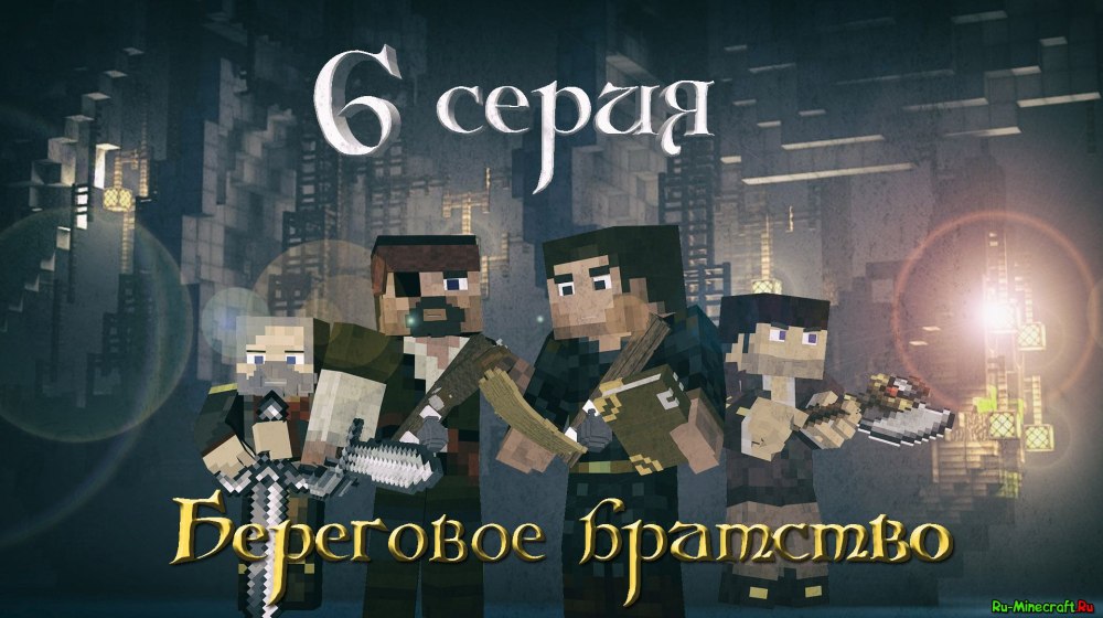 Майнкрафт Береговое братство