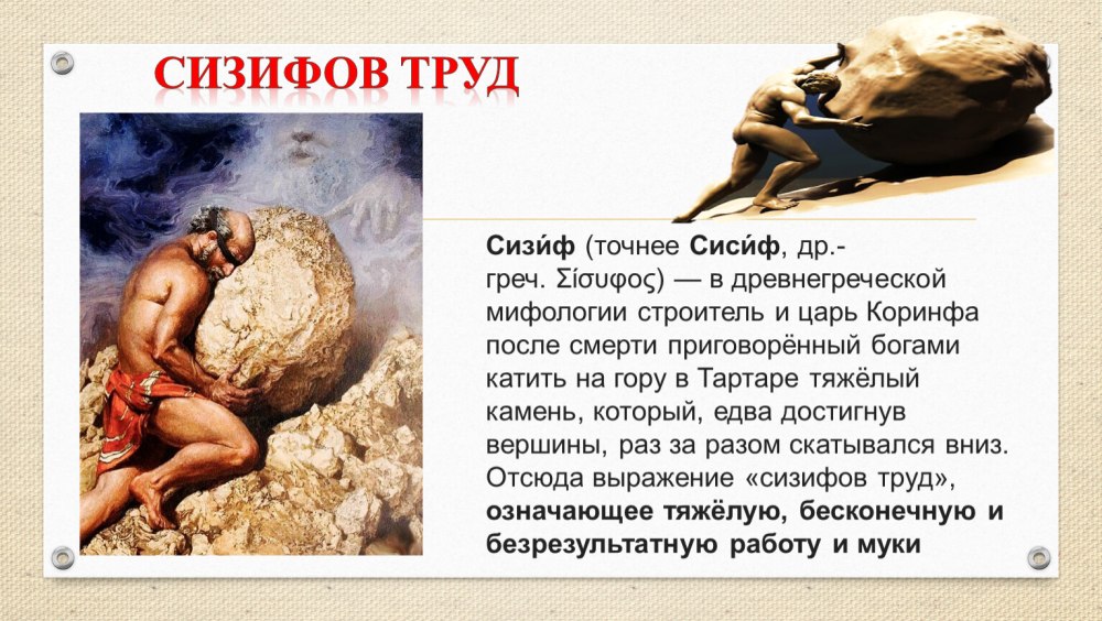 Сизифов труд миф древней Греции