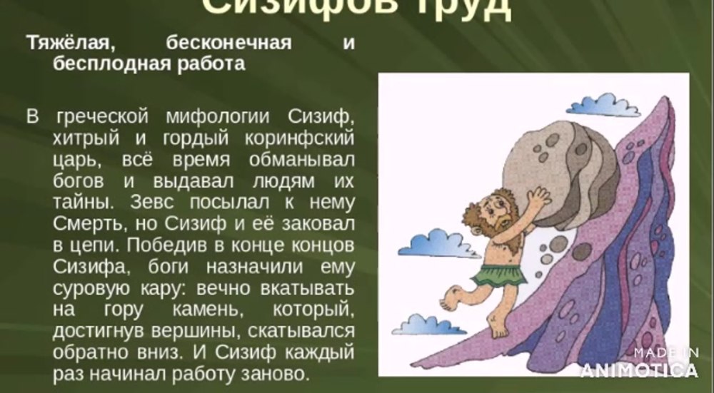 Фразеологизмсезифов труд