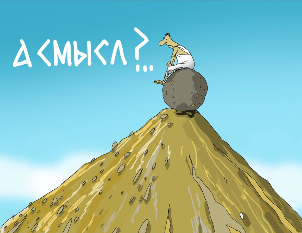 Сизифов труд