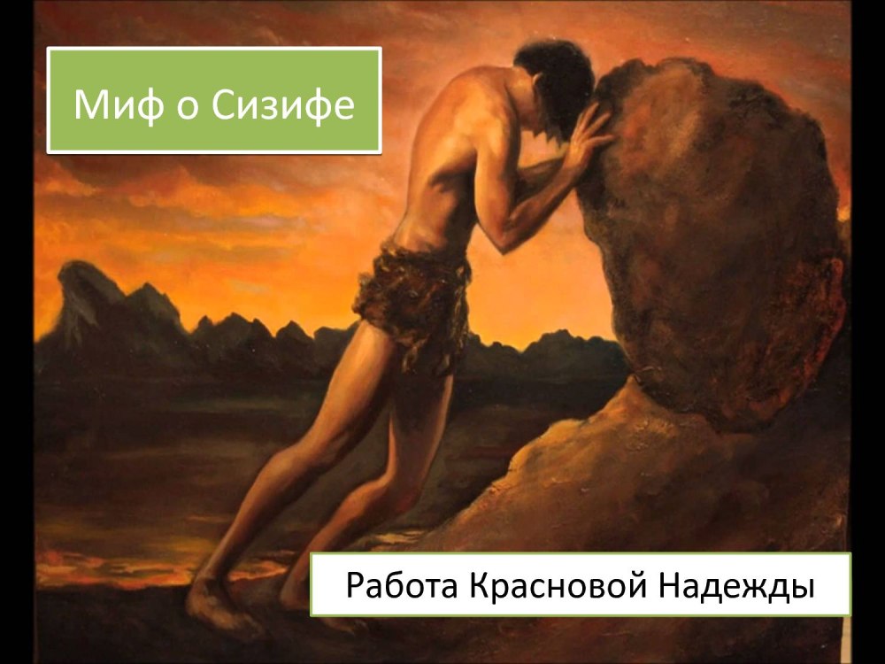 Тициан Сизиф