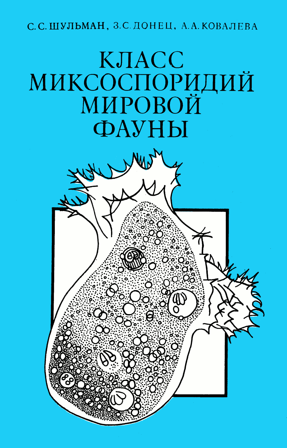 Класс миксоспоридий мировой фауны