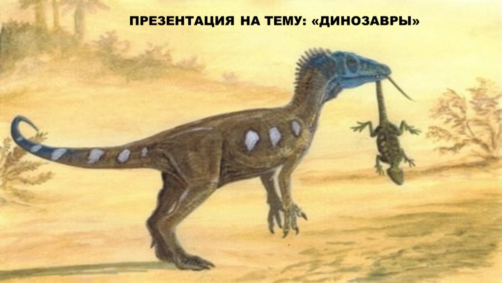 Эораптор динозавр