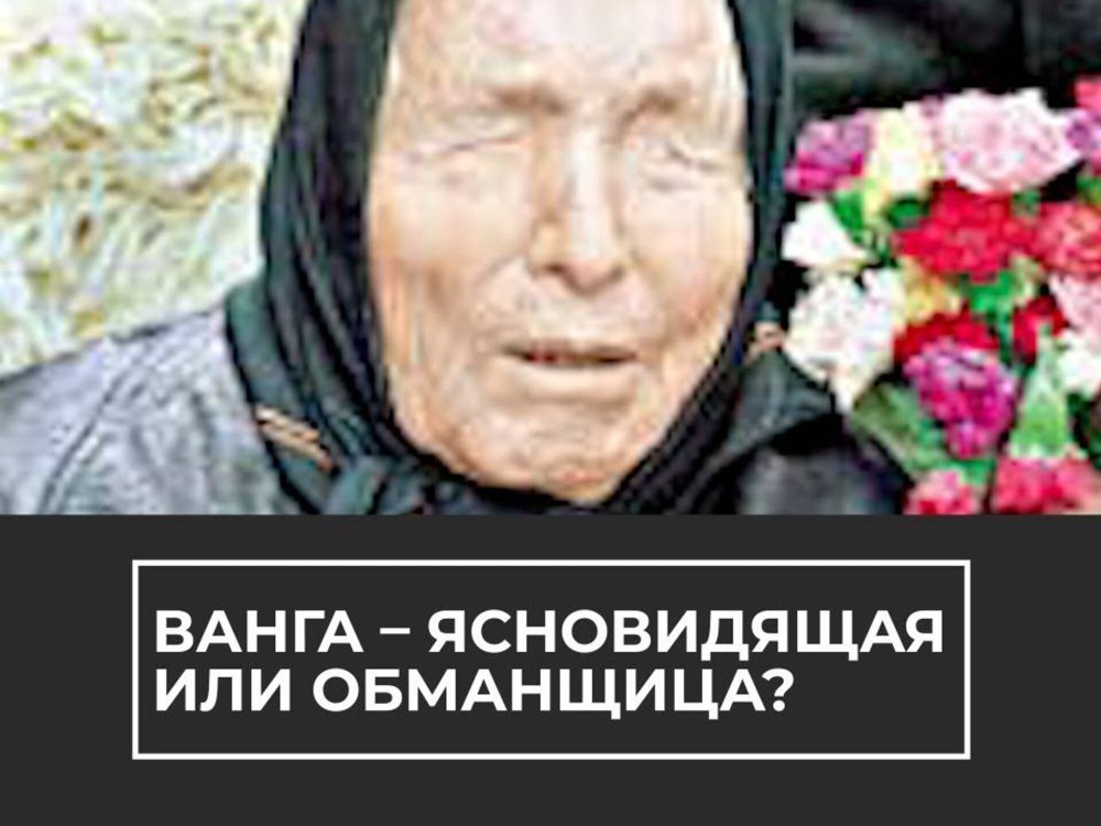 Ясновидящая Вангелия (баба Ванга).