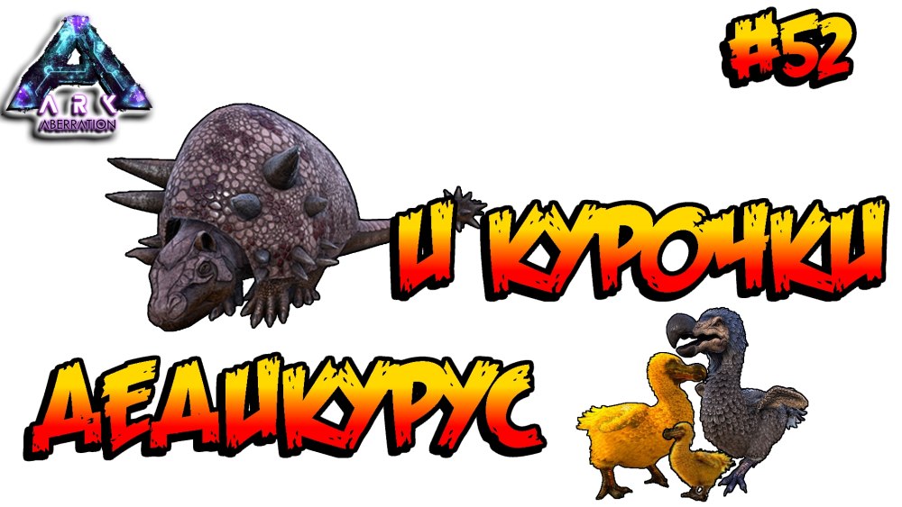 АРК Дедикурус где найти