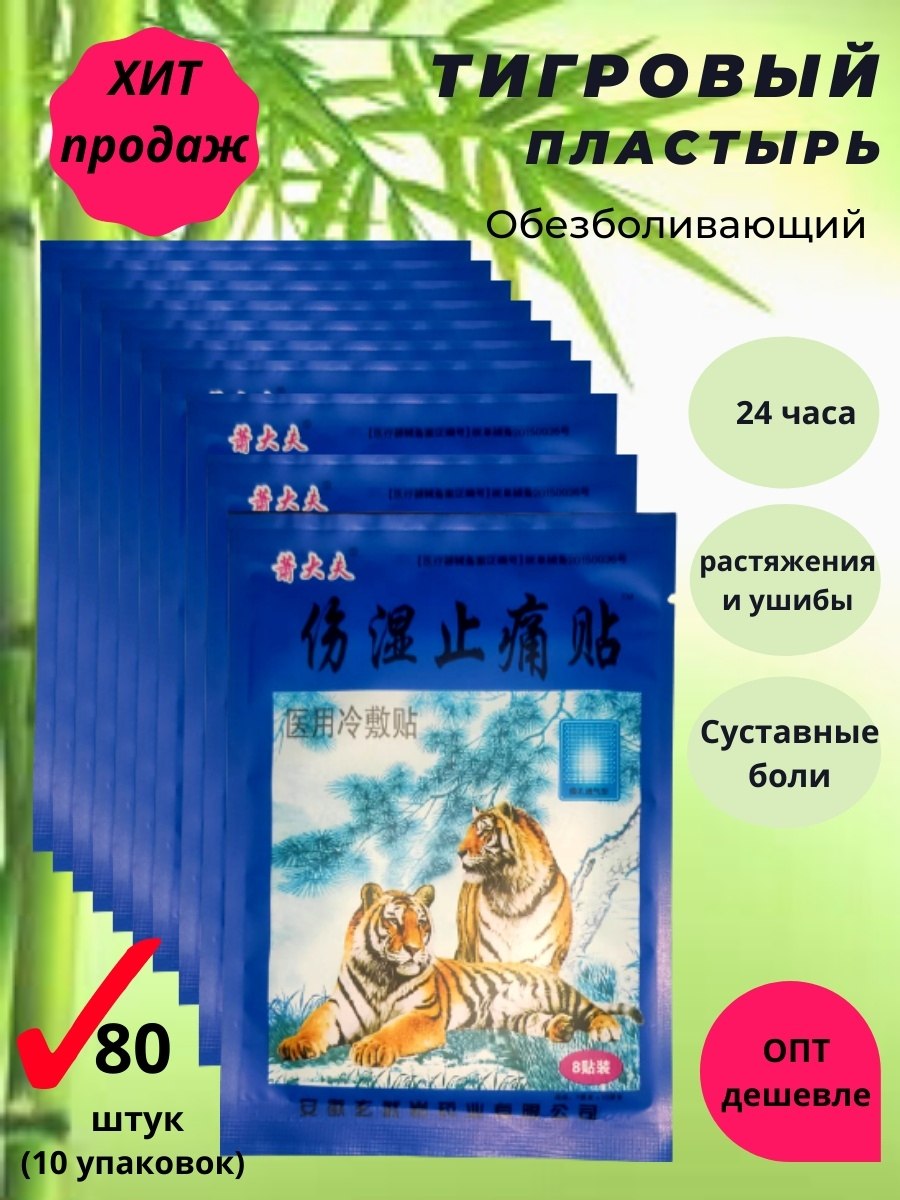 Пластырь согревающий китайский с тигром отзывы