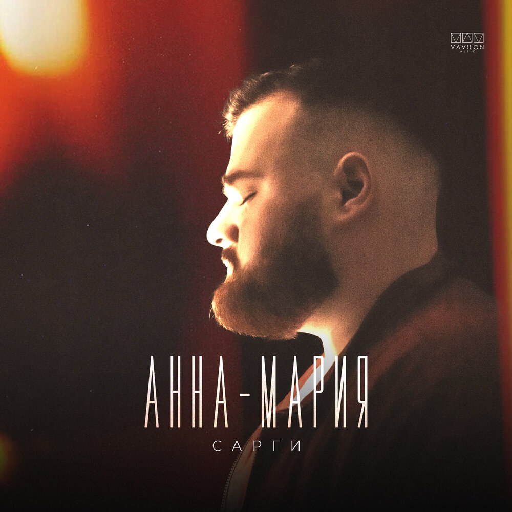 Анна-Мария Сарги