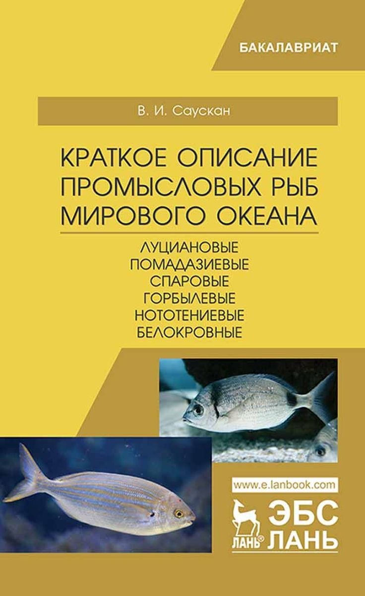 Промысловые рыбы мирового океана