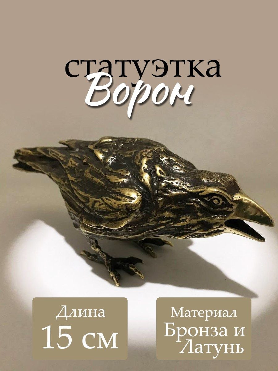Бронзовая ворона