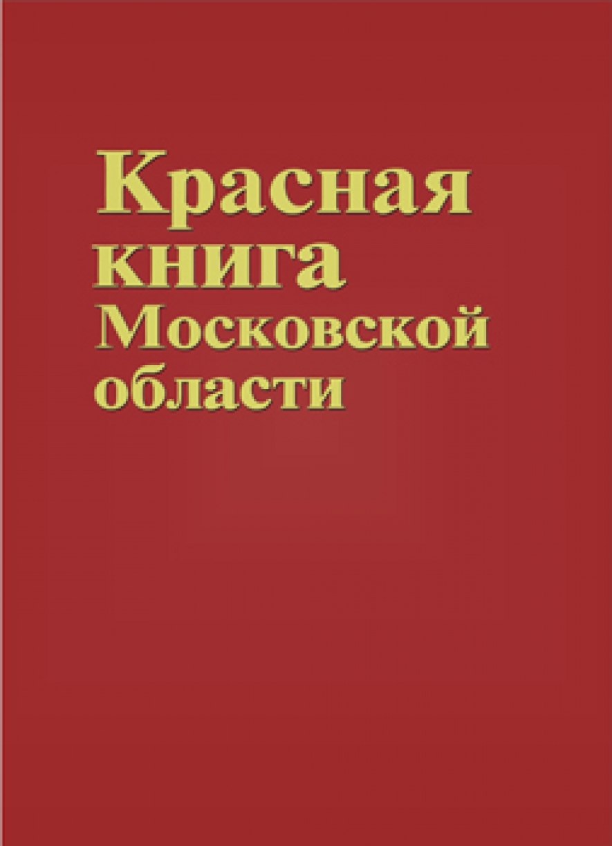 Красная книга Москвы и Московской области