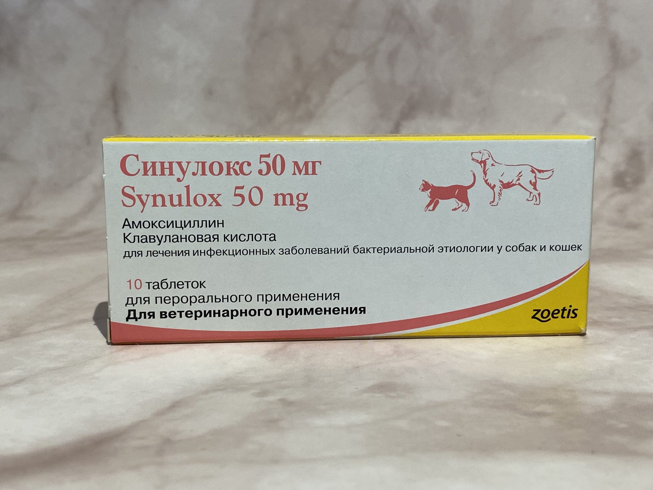 Синуксол для собак 500. Синулокс для собак 50 мг. Синулокс 50 мг таблетки. Zoetis синулокс 50 мг. Синулокс 150 мг.