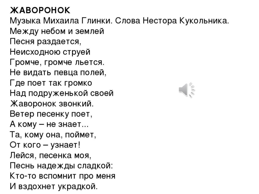 Текст романса Жаворонок Глинки