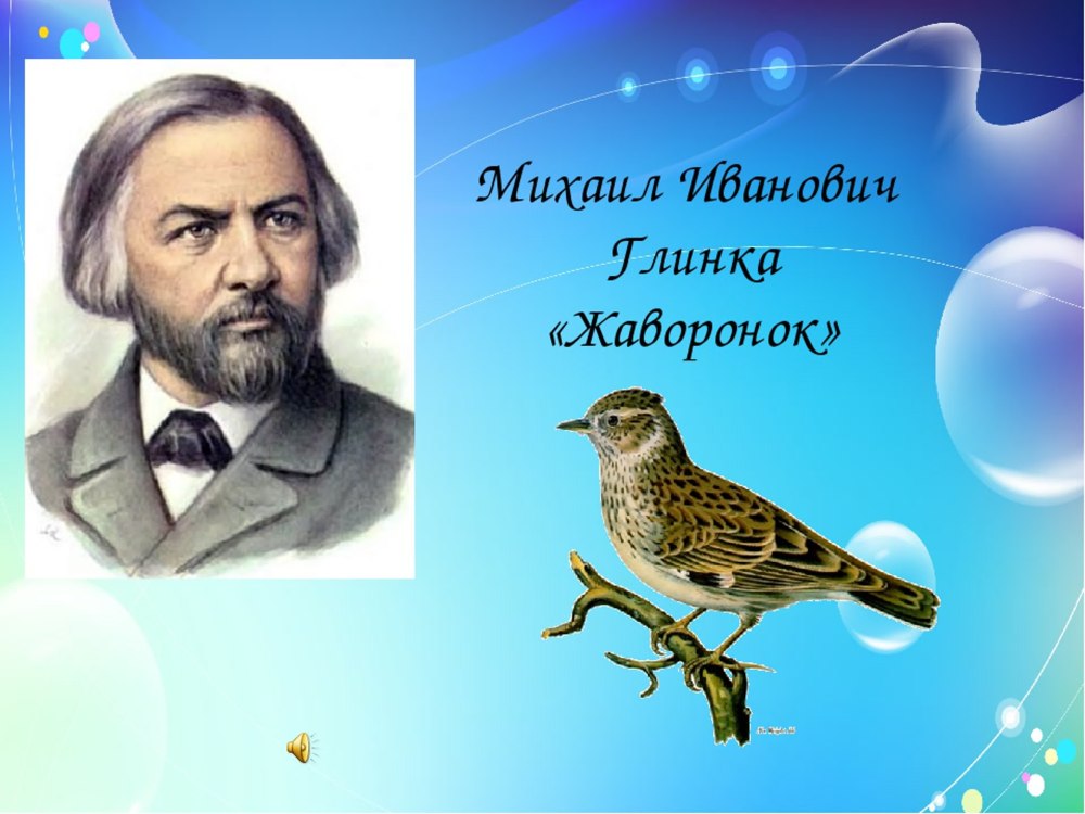 Глинка Михаил Иванович Жаворонок