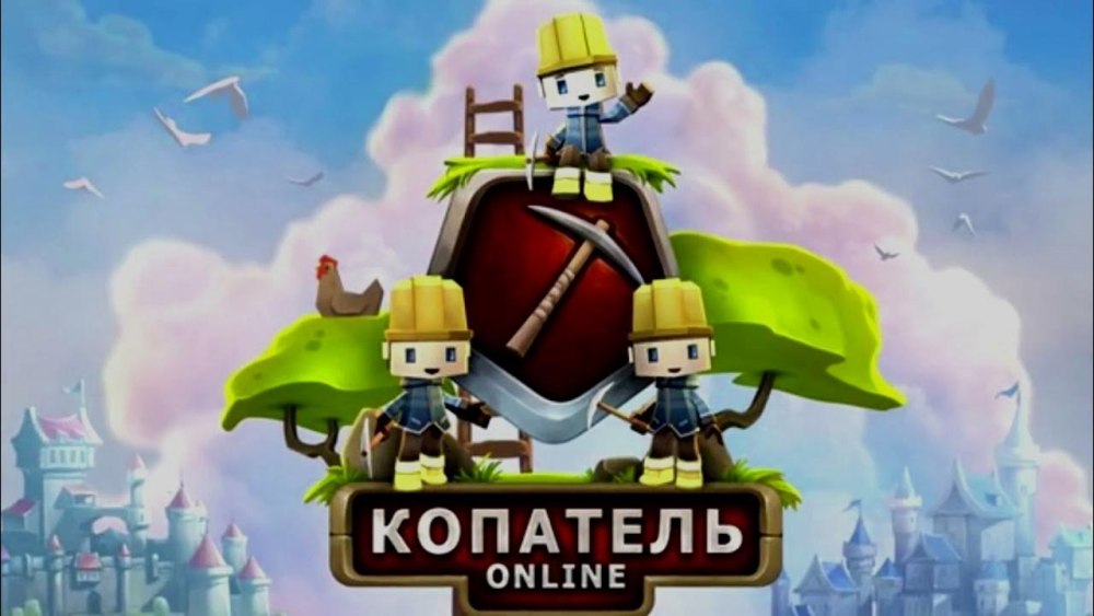 Игра копатель