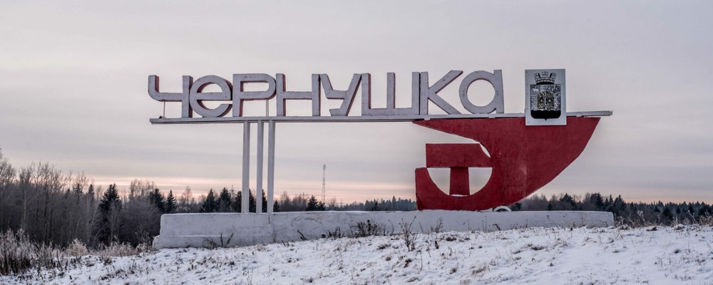 Город Чернушка Пермский край