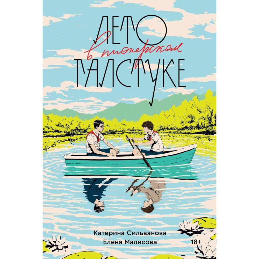 Лето в Пионерском галстуке Сильванова Катерина, Малисова Елена
