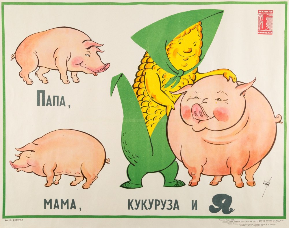 Советские плакаты про кукурузу