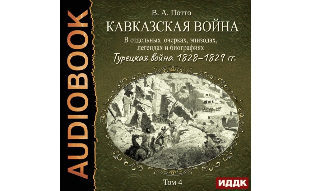 В.Потто "Кавказская война в отдельных очерках и письмах" купить книгу