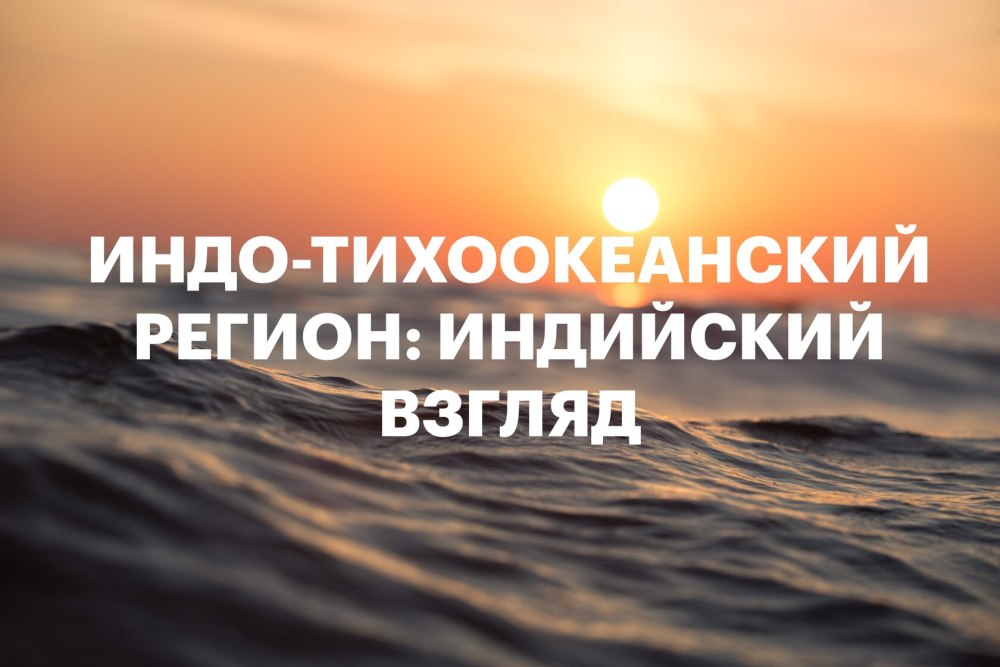Индо-Тихоокеанский регион индийский взгляд