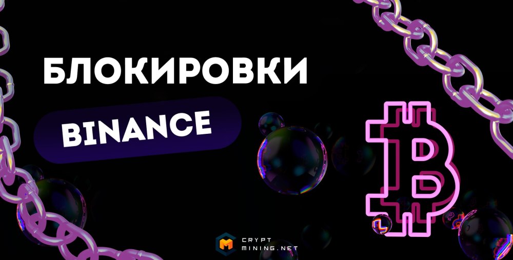 Блокировка Бинанс