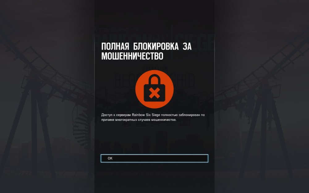 Полная блокировка за мошенничество Rainbow Six Siege