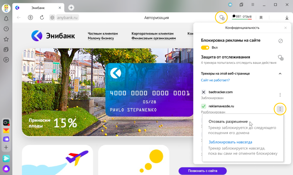 Блокировка трекеров
