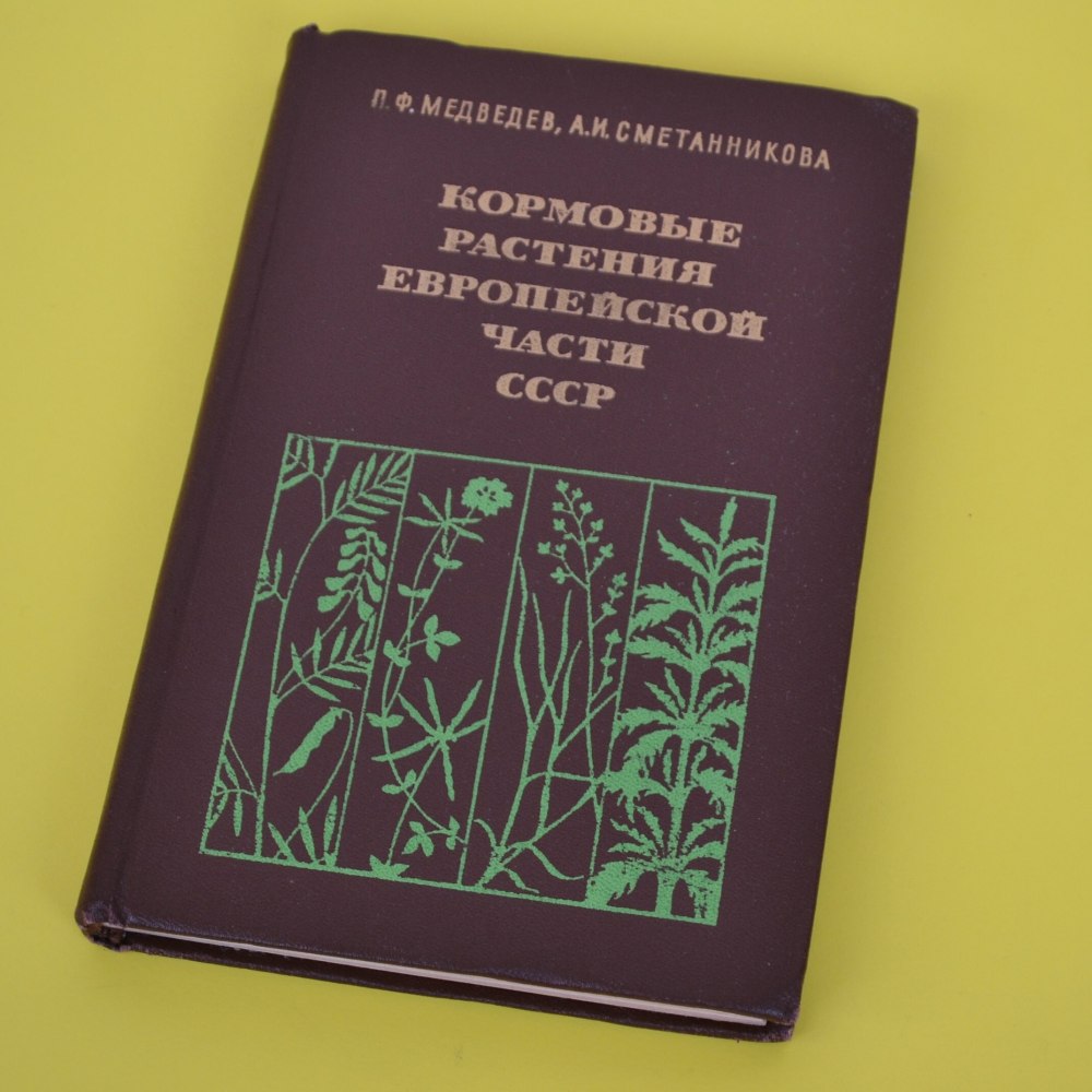 Кормовые растения европейской части СССР