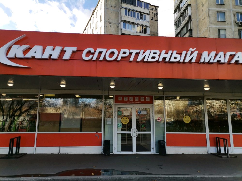 Кант Дмитровское шоссе 29