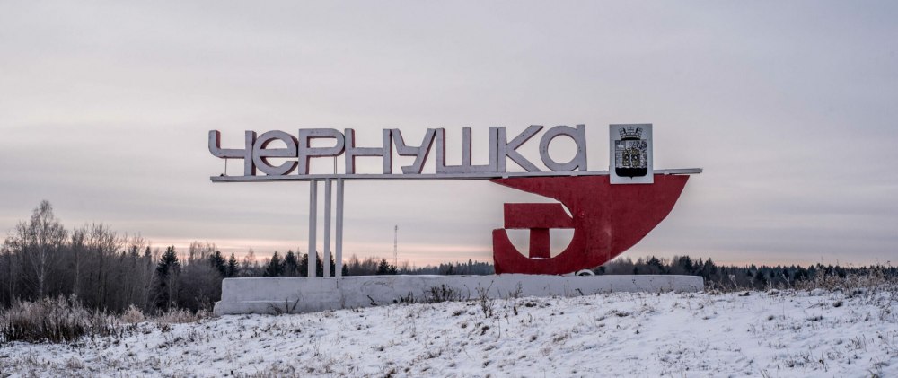 Город Чернушка Пермский край