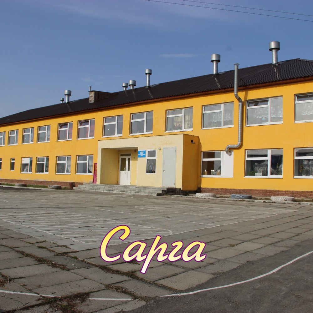 Саргинский школа