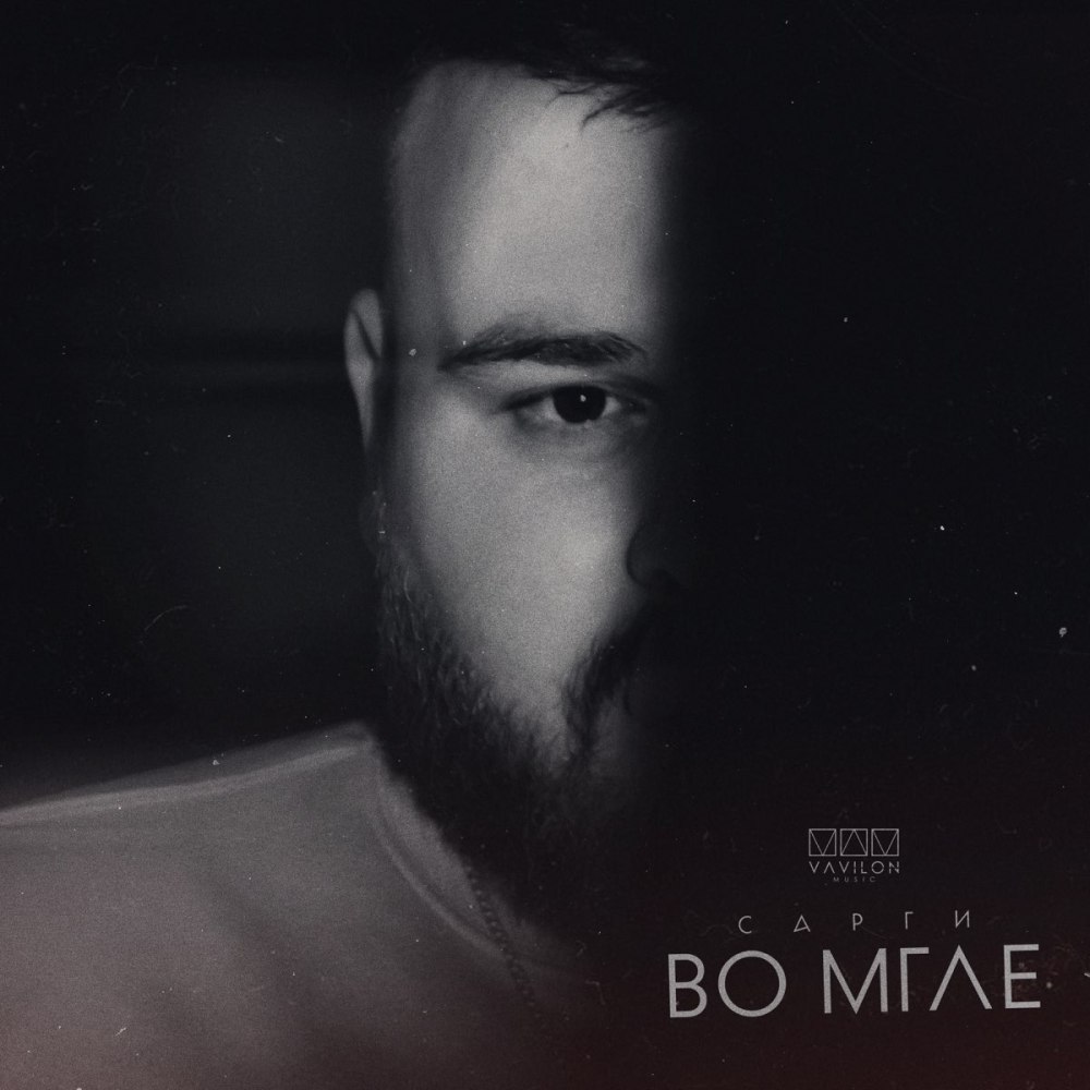 Во мгле Сарги