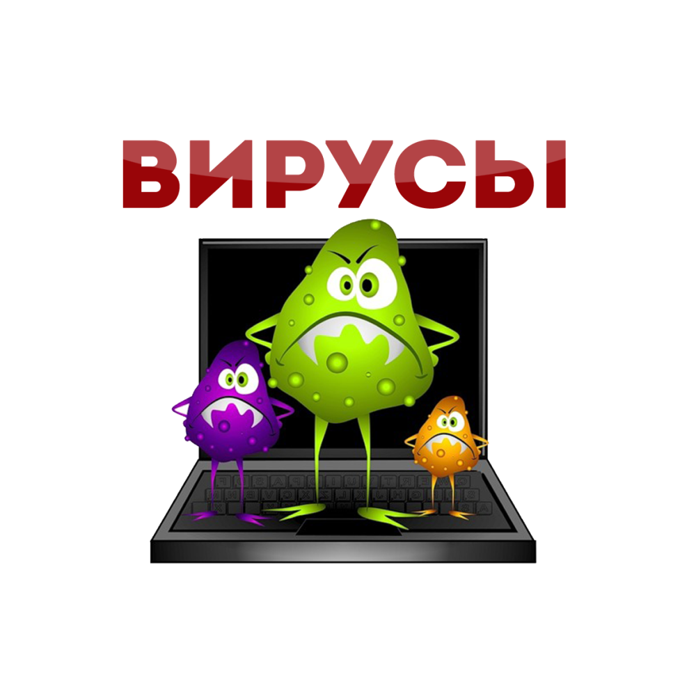 Вирус на компьютере