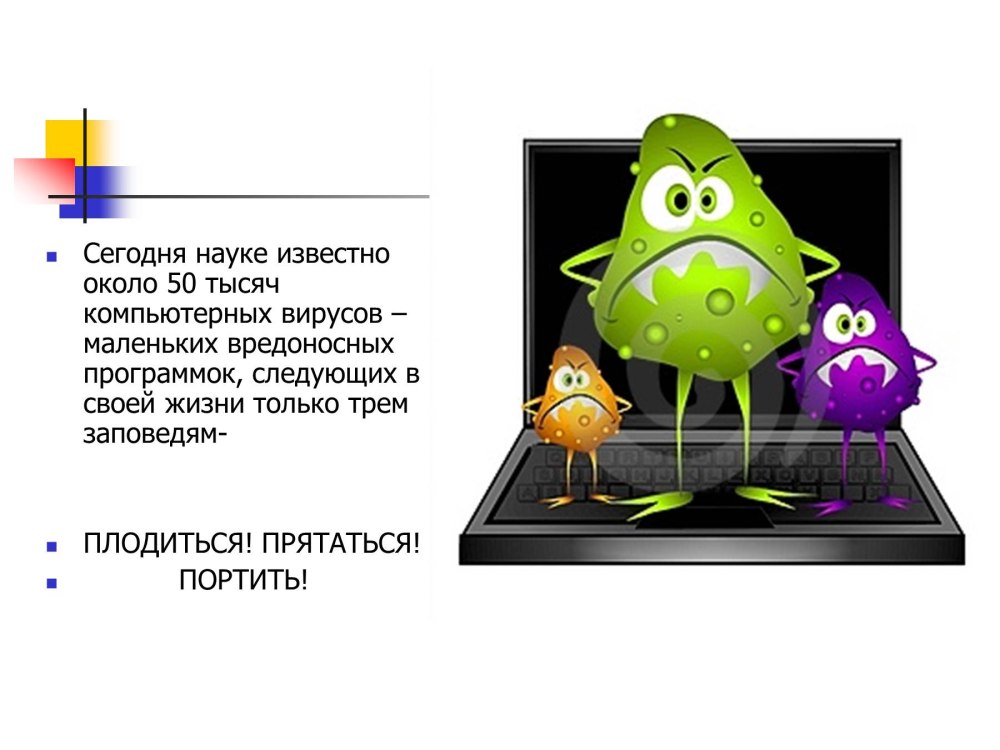 Компьютерные вирусы