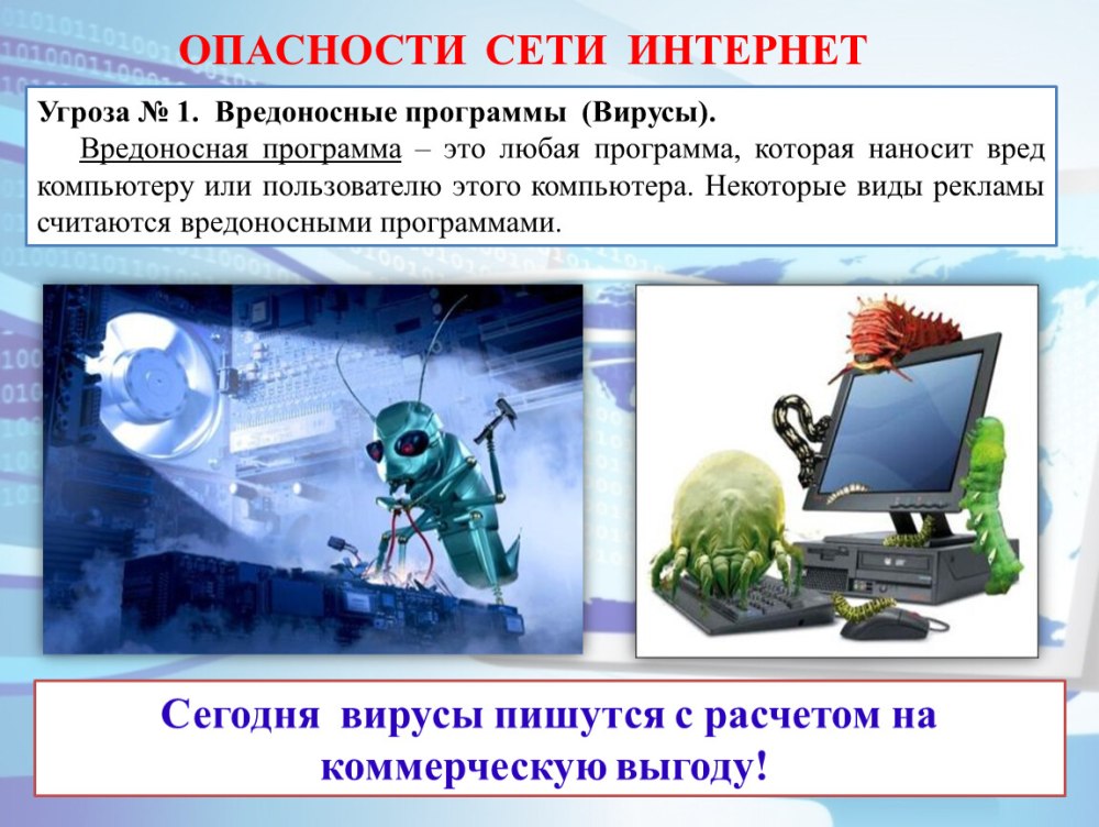 Вредоносные программы в интернете